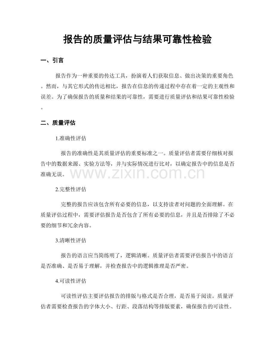 报告的质量评估与结果可靠性检验.docx_第1页