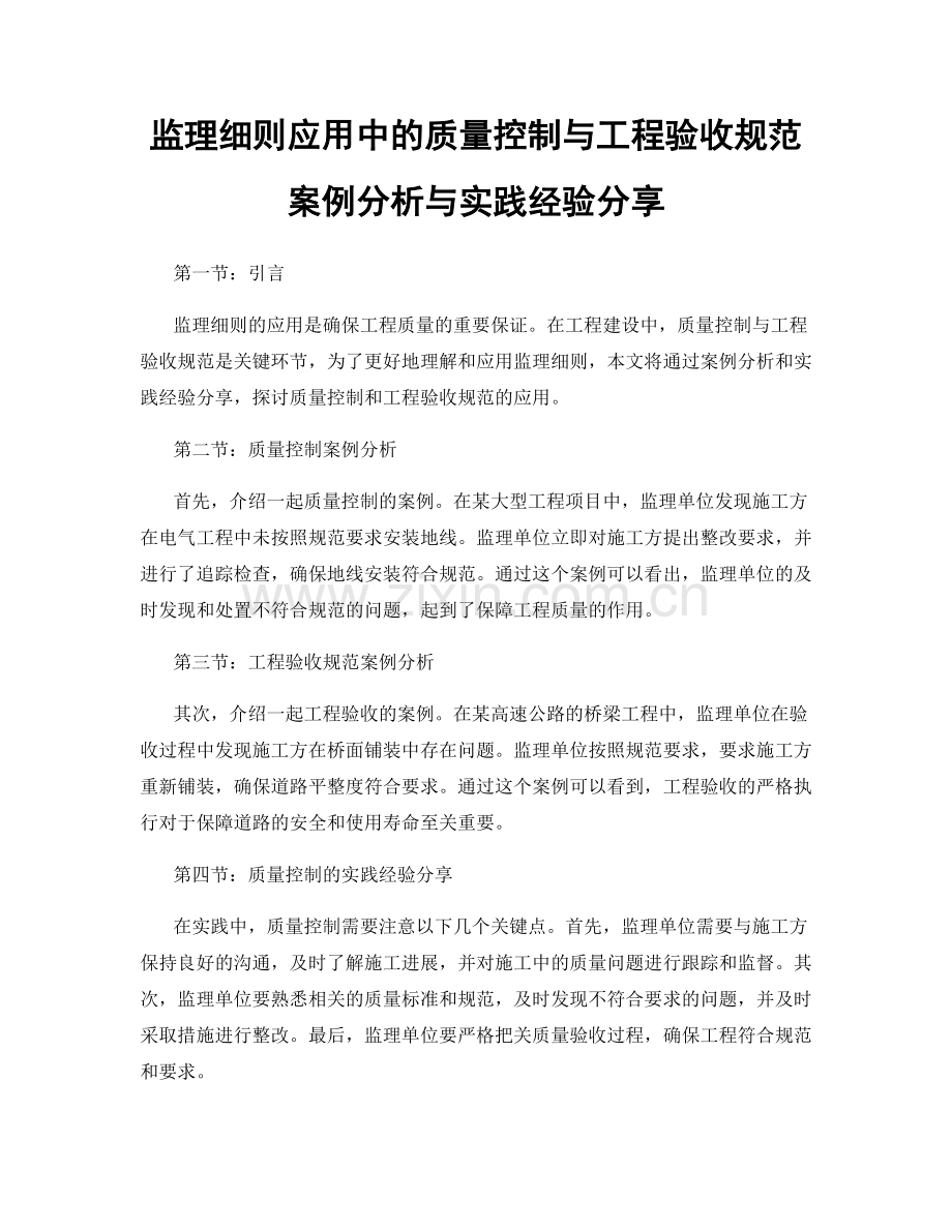 监理细则应用中的质量控制与工程验收规范案例分析与实践经验分享.docx_第1页