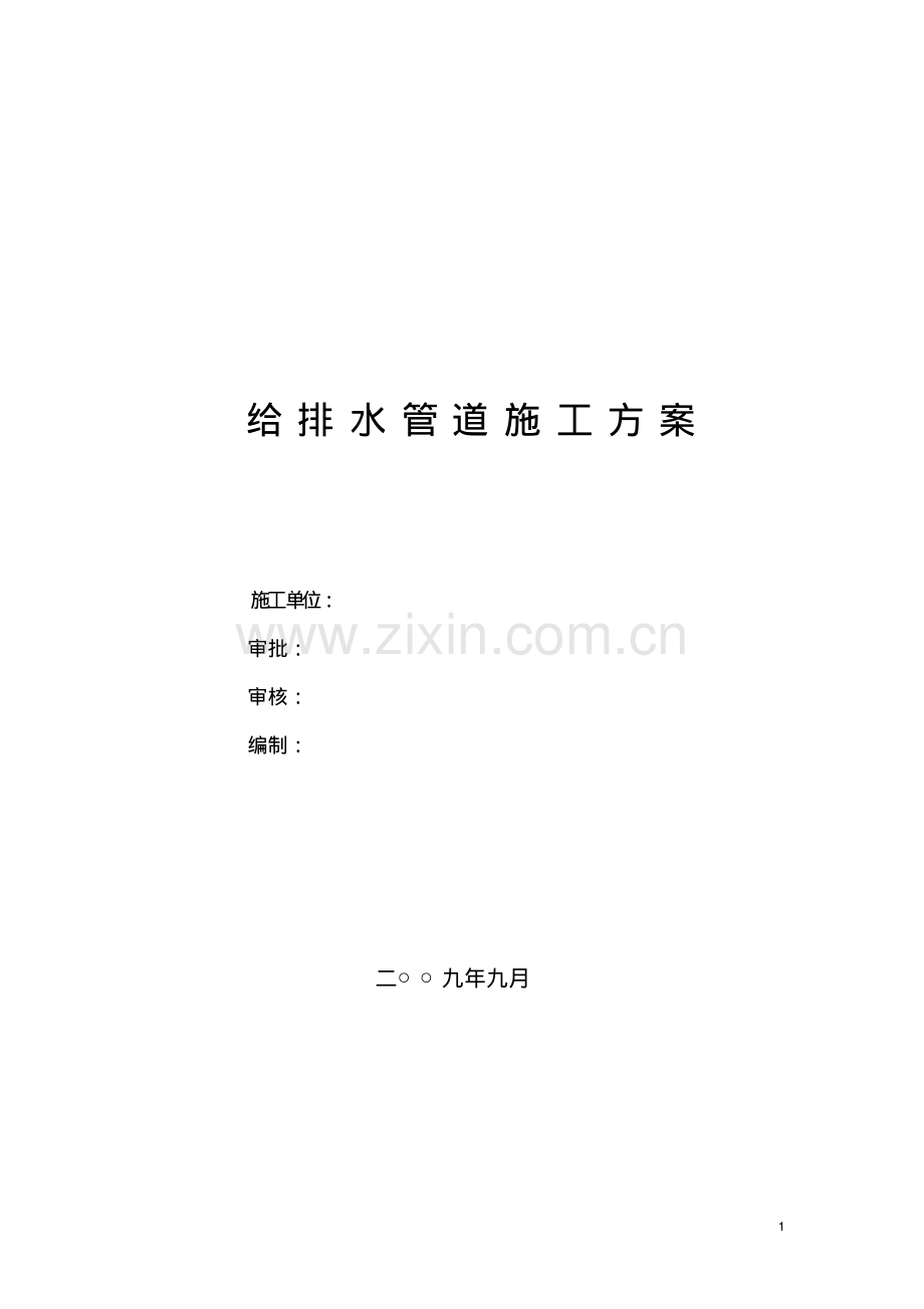 给水管道施工方案.pdf_第1页