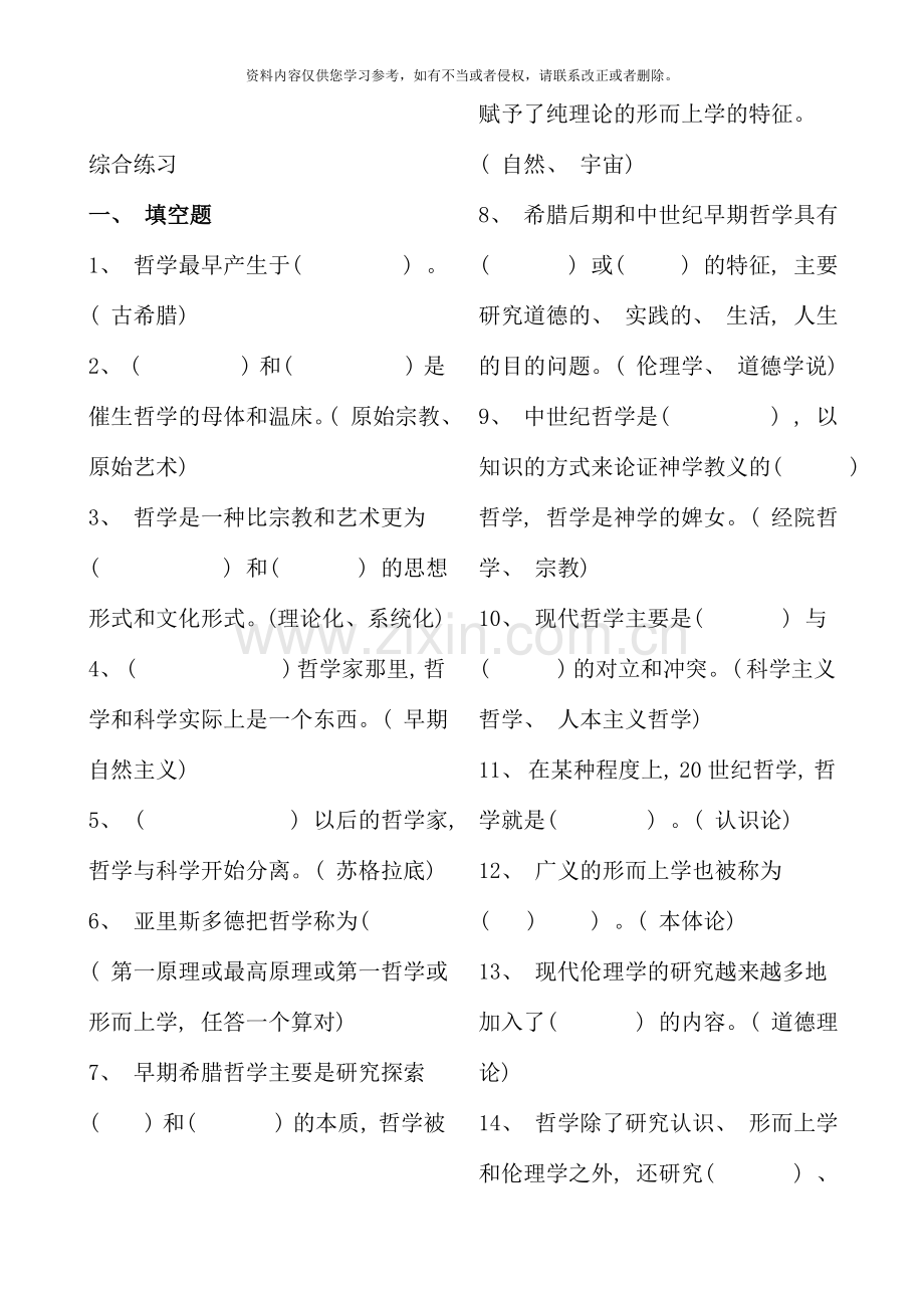 哲学引论综合练习.doc_第1页