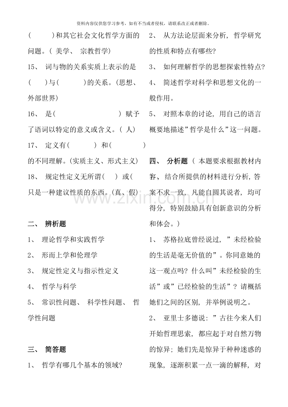 哲学引论综合练习.doc_第2页