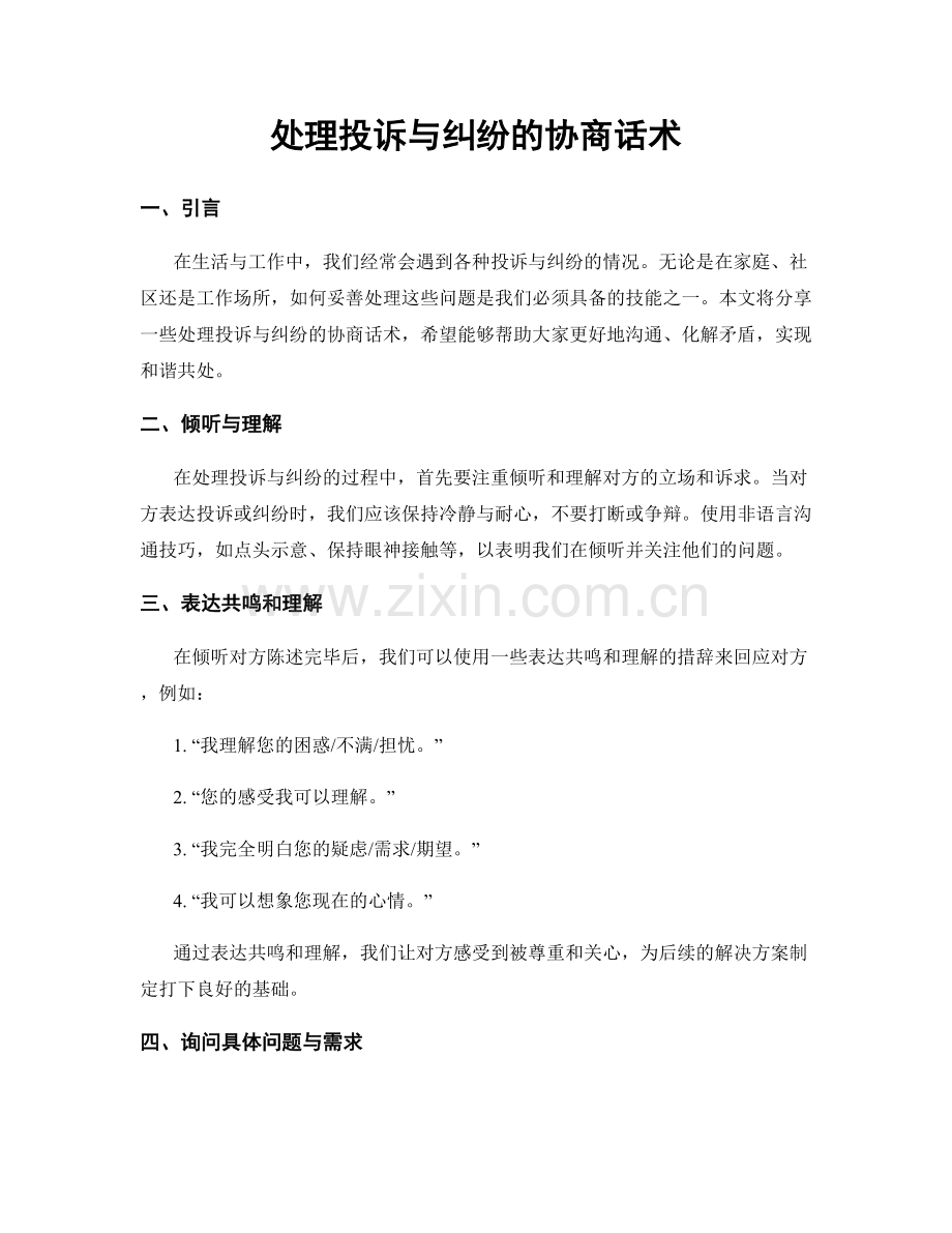 处理投诉与纠纷的协商话术.docx_第1页