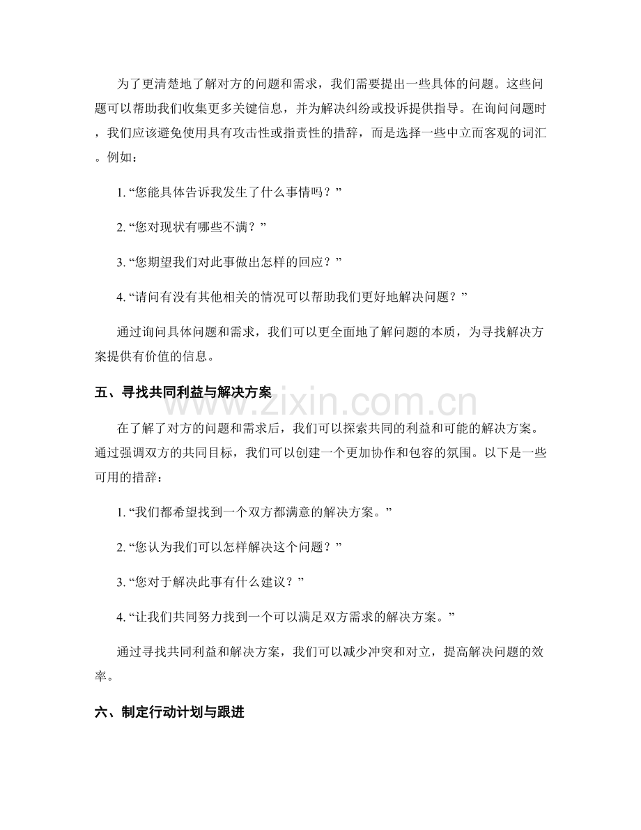 处理投诉与纠纷的协商话术.docx_第2页