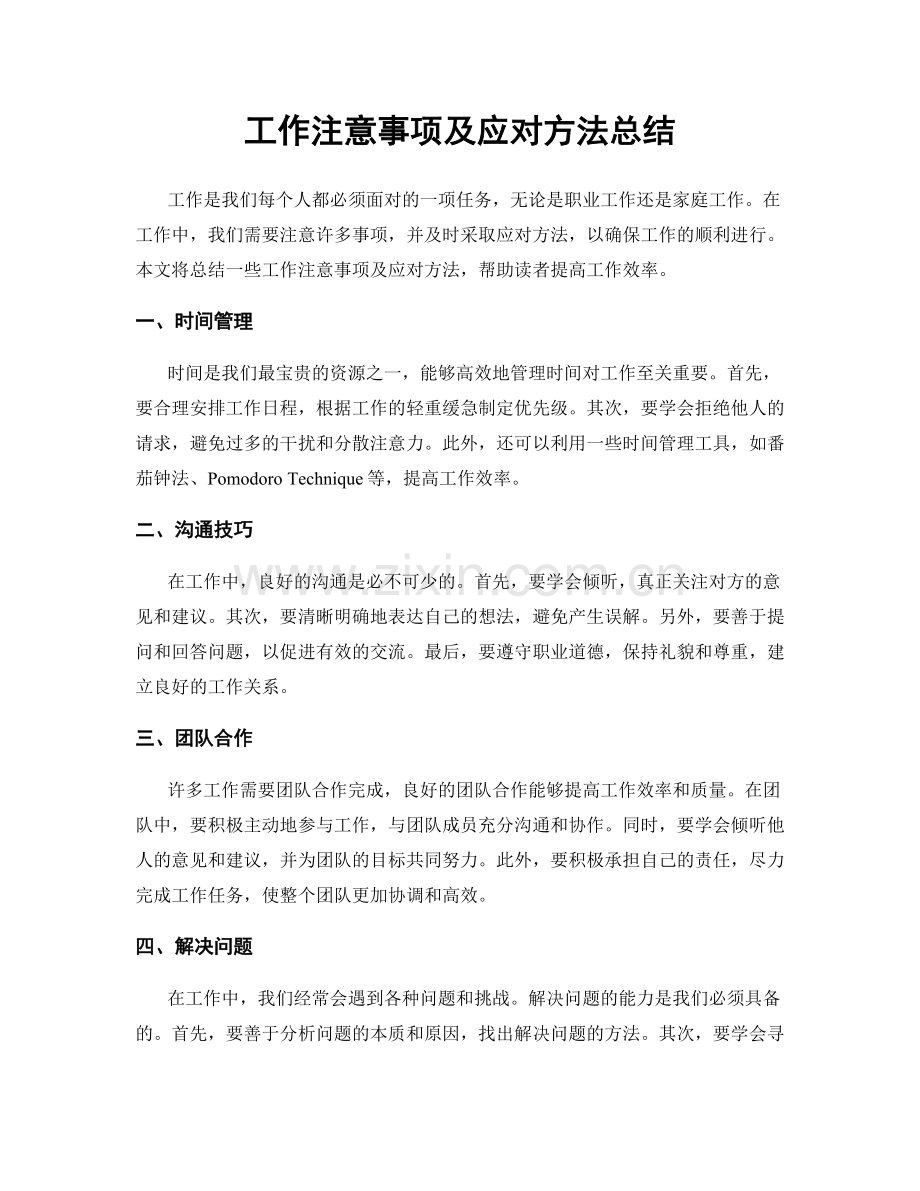 工作注意事项及应对方法总结.docx_第1页