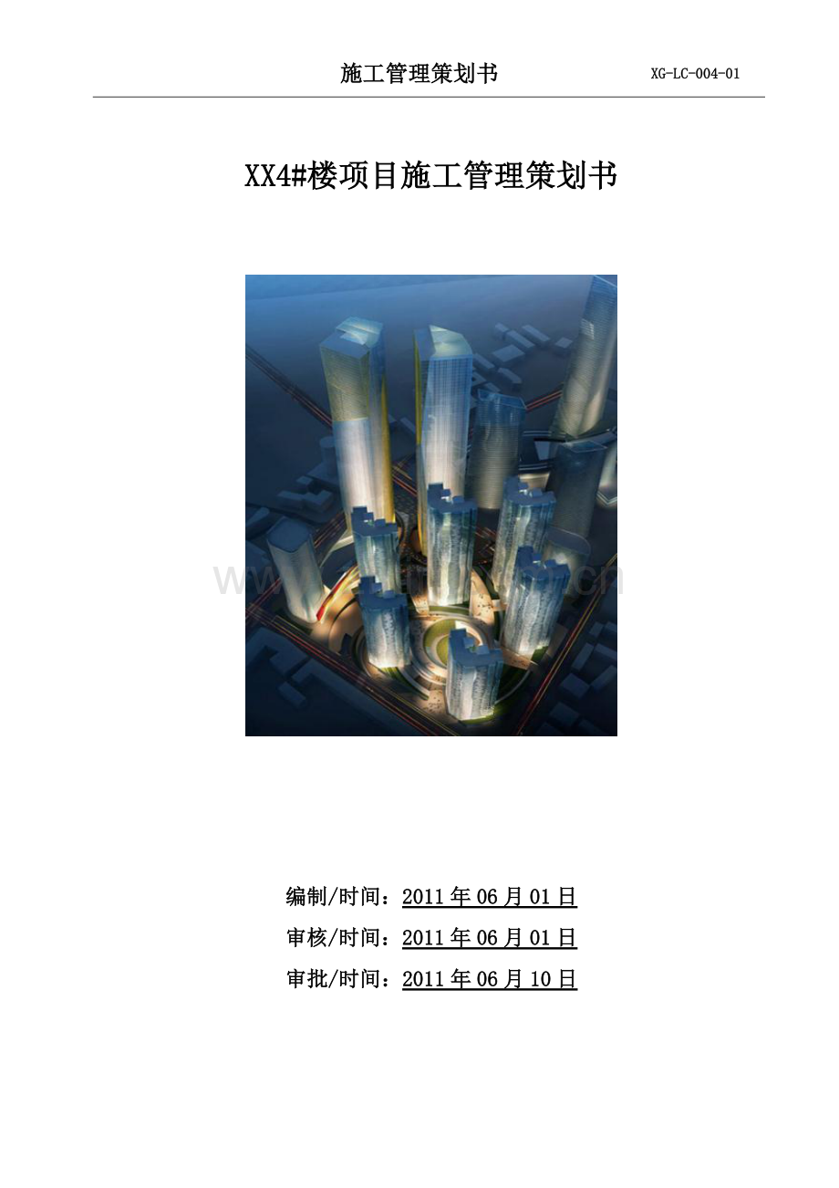 大型超高层综合体施工管理策划书(总平面布置图).doc_第1页