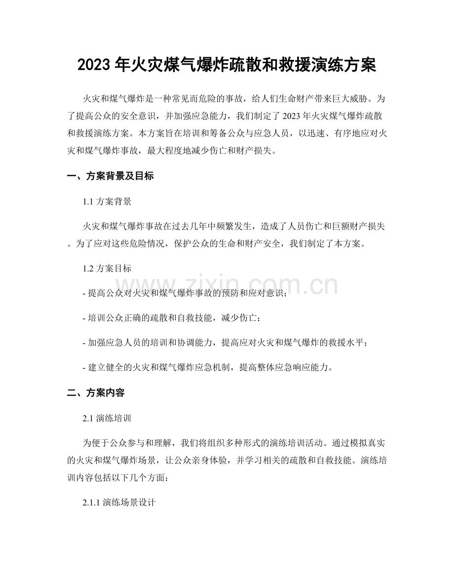 2023年火灾煤气爆炸疏散和救援演练方案.docx_第1页