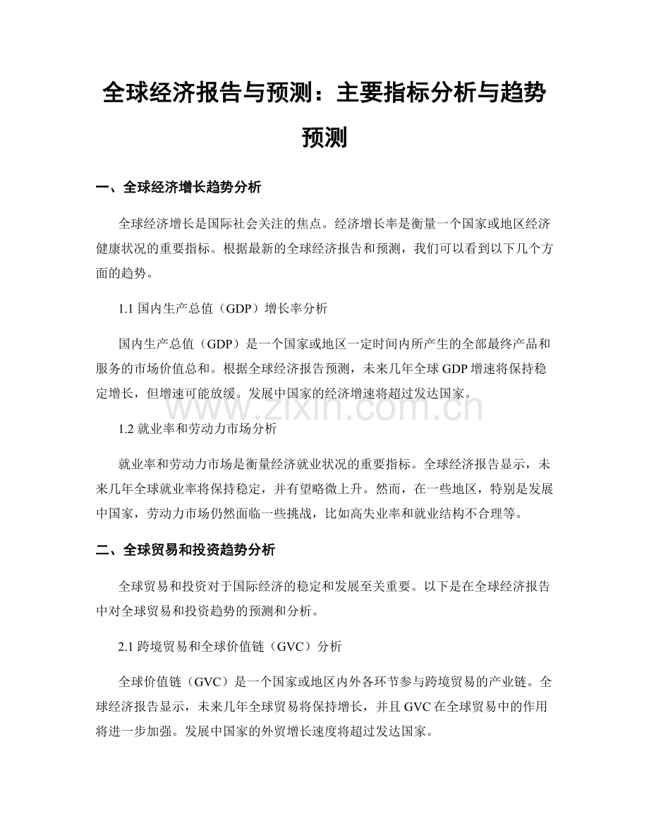 全球经济报告与预测：主要指标分析与趋势预测.docx_第1页