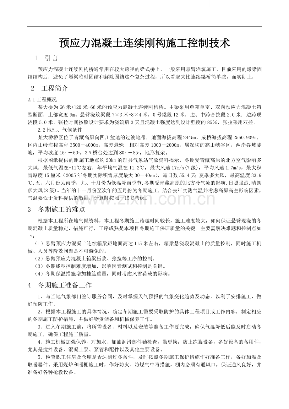 预应力混凝土连续刚构施工控制技术.doc_第1页