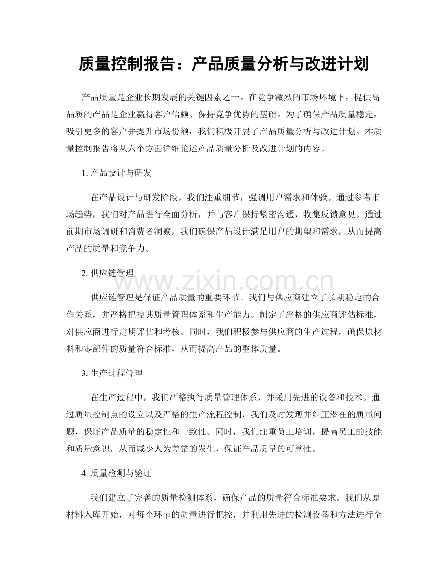 质量控制报告：产品质量分析与改进计划.docx_第1页