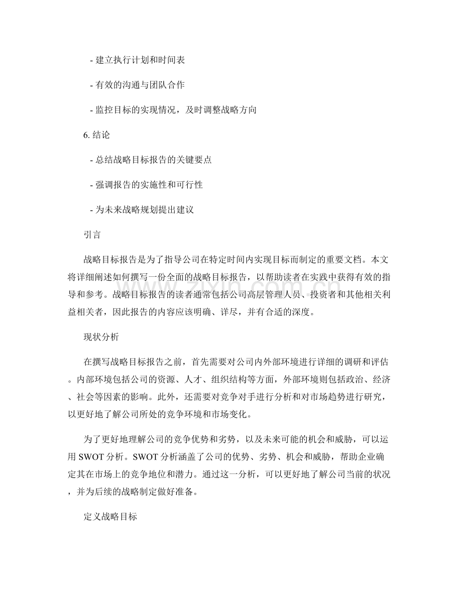 如何撰写一份全面的战略目标报告.docx_第2页