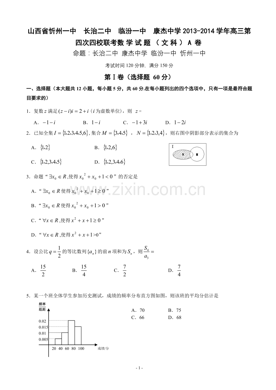 山西省忻州一中长治二中临汾一中康杰中学2014届高三第四次四校联考数学文Word版.doc_第1页