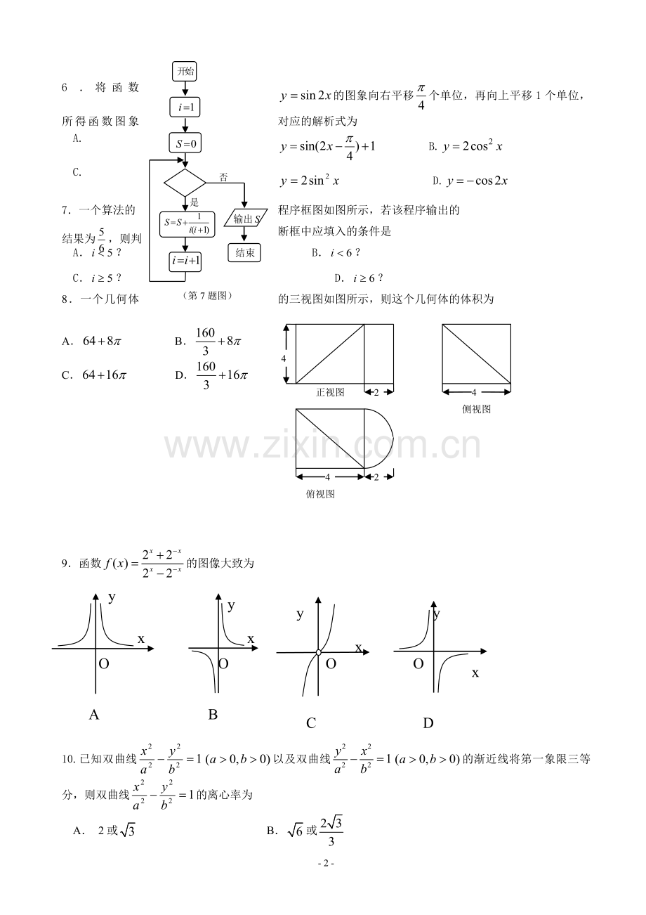 山西省忻州一中长治二中临汾一中康杰中学2014届高三第四次四校联考数学文Word版.doc_第2页