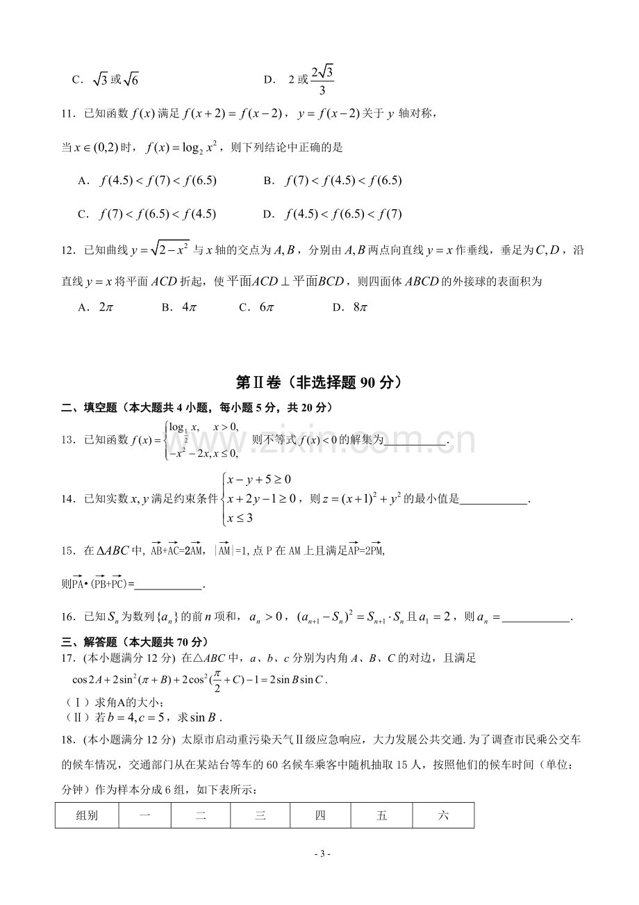 山西省忻州一中长治二中临汾一中康杰中学2014届高三第四次四校联考数学文Word版.doc_第3页