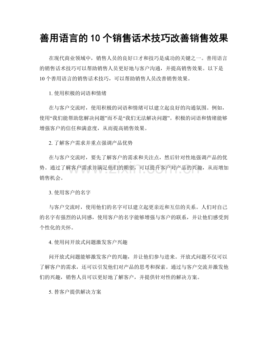 善用语言的10个销售话术技巧改善销售效果.docx_第1页