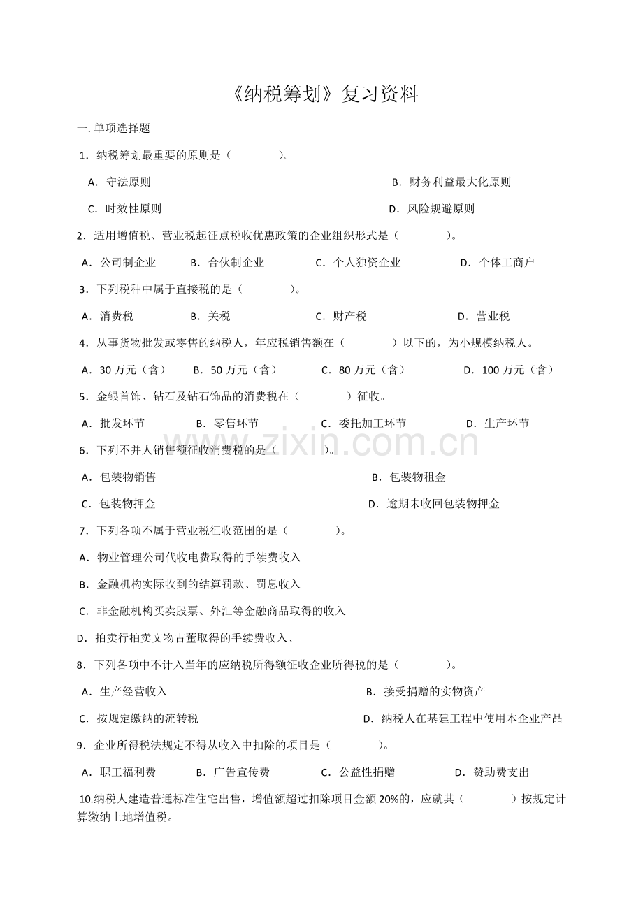 《纳税筹划》复习资料.doc_第1页