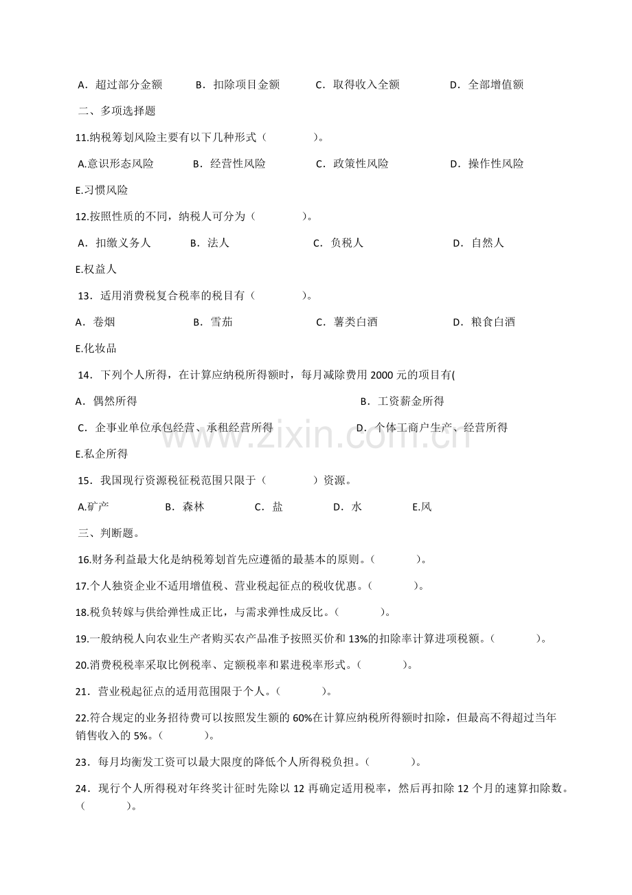 《纳税筹划》复习资料.doc_第2页