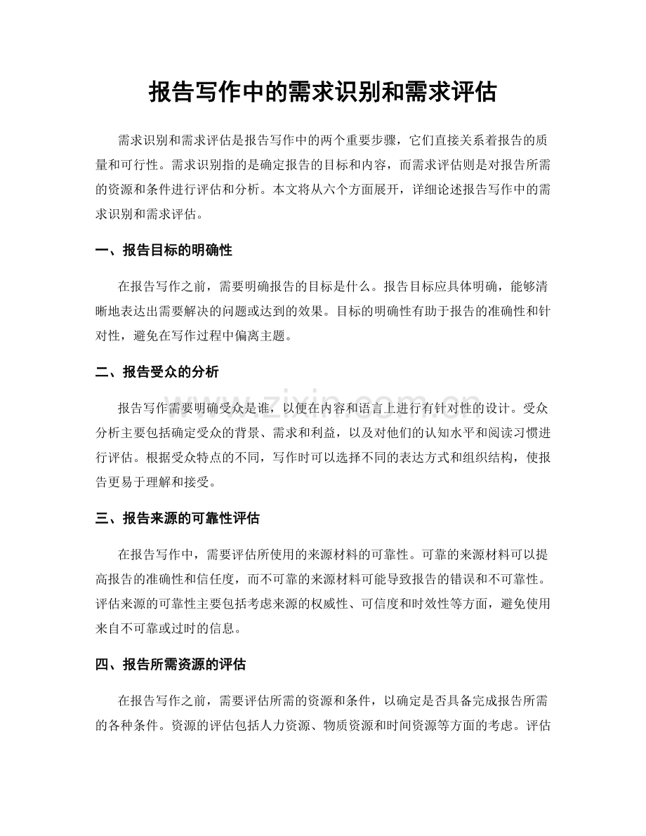 报告写作中的需求识别和需求评估.docx_第1页