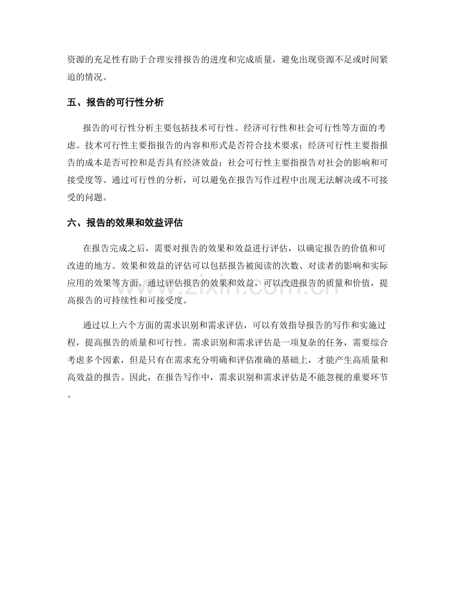 报告写作中的需求识别和需求评估.docx_第2页