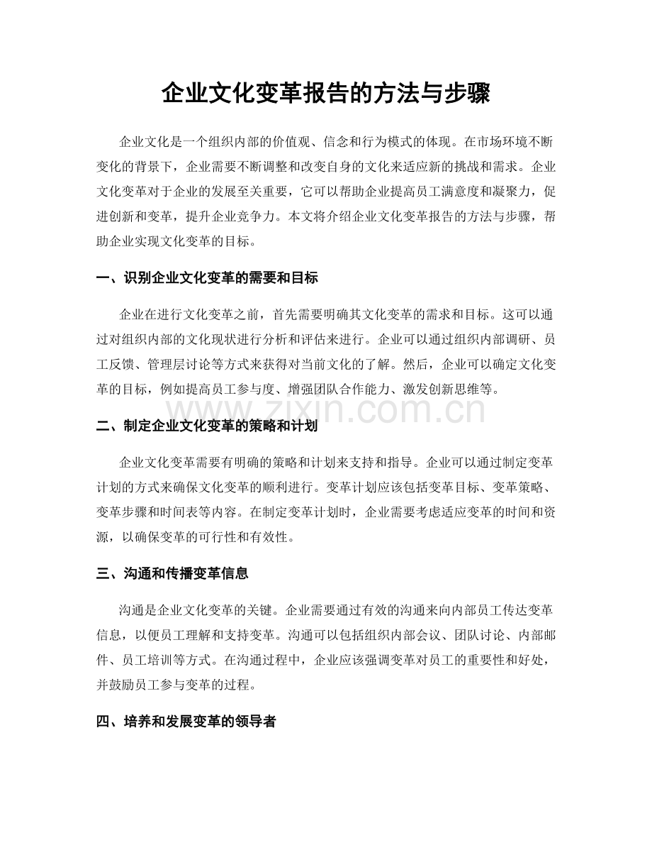 企业文化变革报告的方法与步骤.docx_第1页