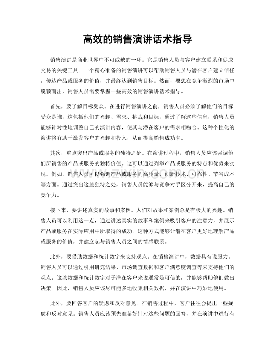 高效的销售演讲话术指导.docx_第1页