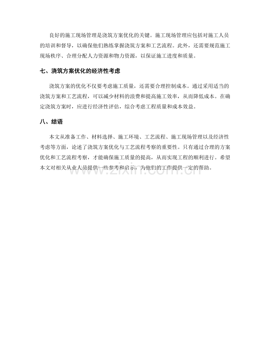 浇筑方案优化与工艺流程考察.docx_第2页