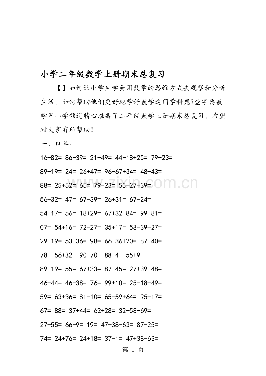 小学二年级数学上册期末总复习.doc_第1页