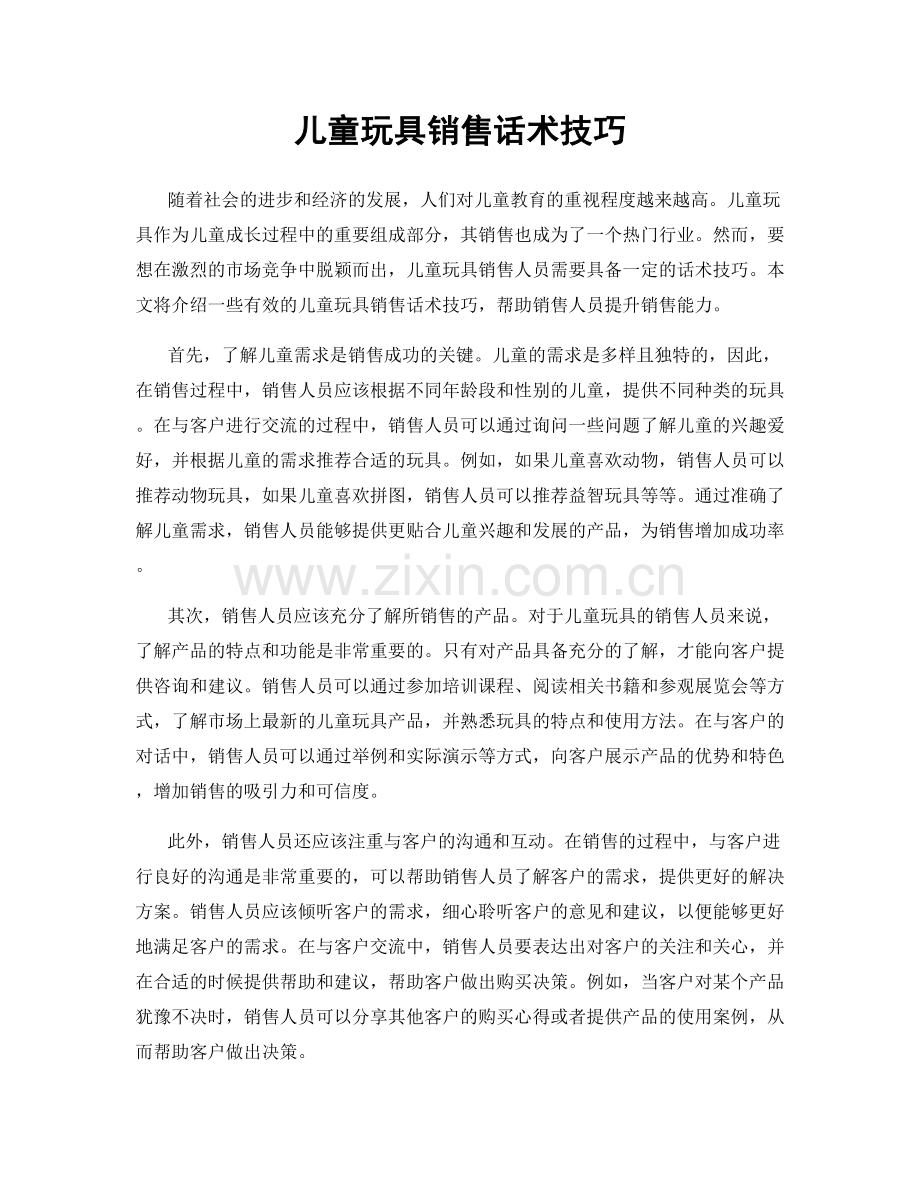 儿童玩具销售话术技巧.docx_第1页