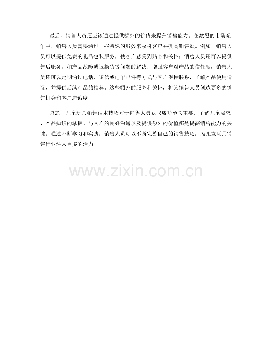 儿童玩具销售话术技巧.docx_第2页