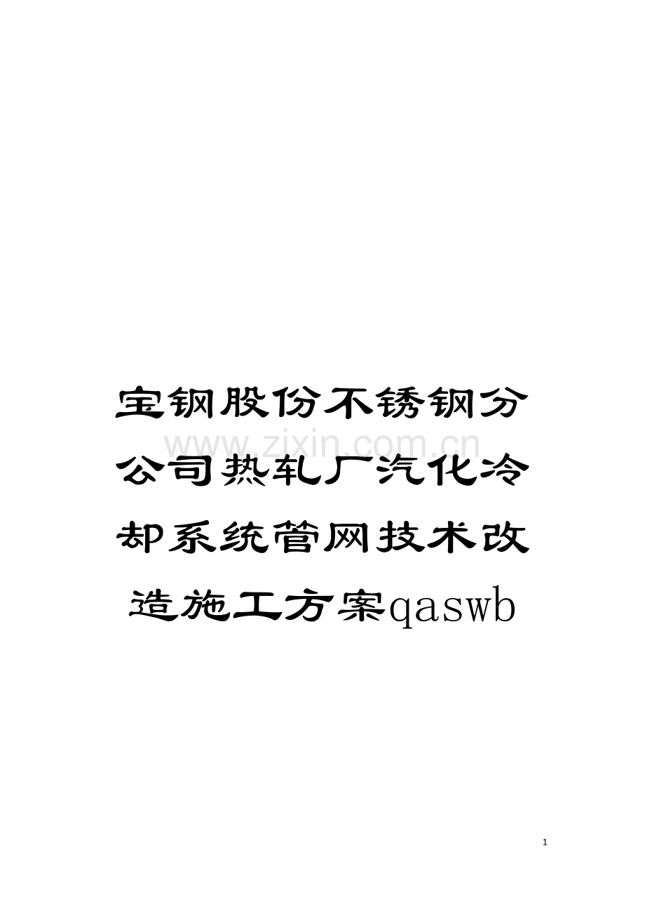 宝钢股份不锈钢分公司热轧厂汽化冷却系统管网技术改造施工方案qaswb模板.doc_第1页