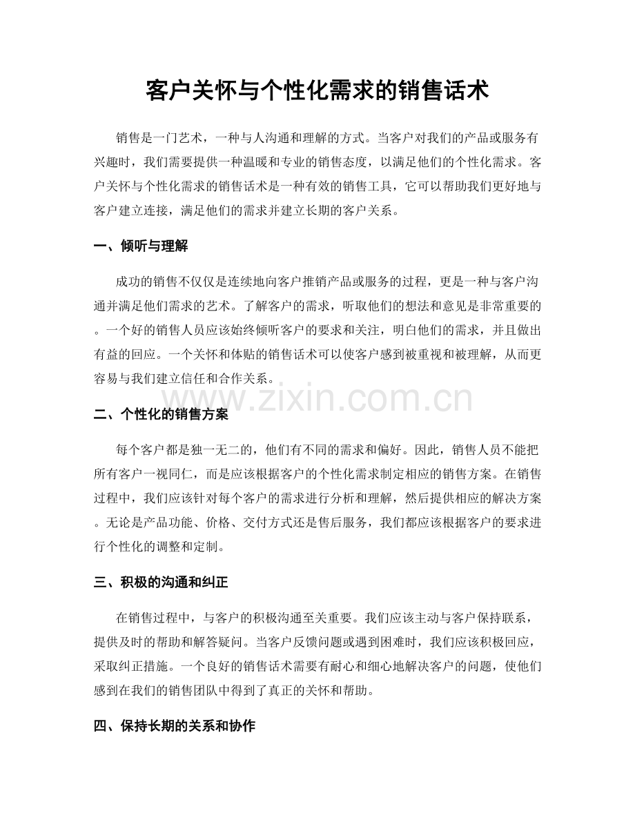 客户关怀与个性化需求的销售话术.docx_第1页