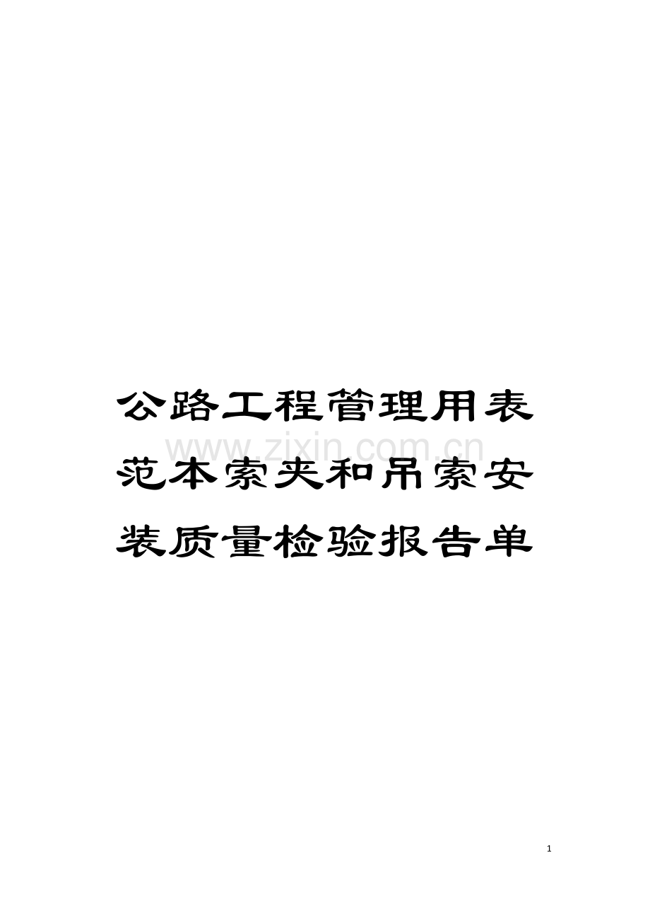 公路工程管理用表范本索夹和吊索安装质量检验报告单模板.doc_第1页