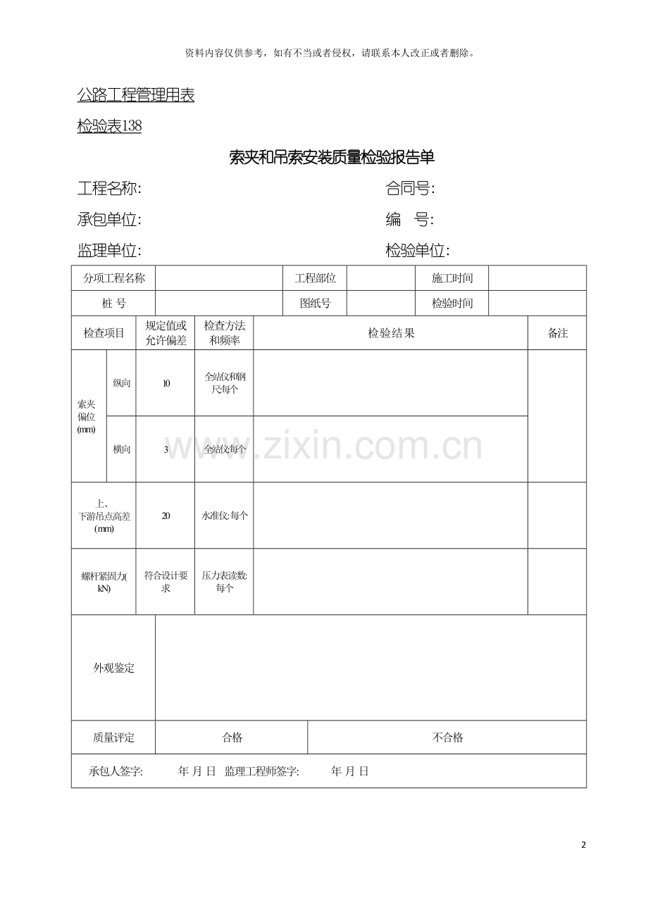 公路工程管理用表范本索夹和吊索安装质量检验报告单模板.doc_第2页