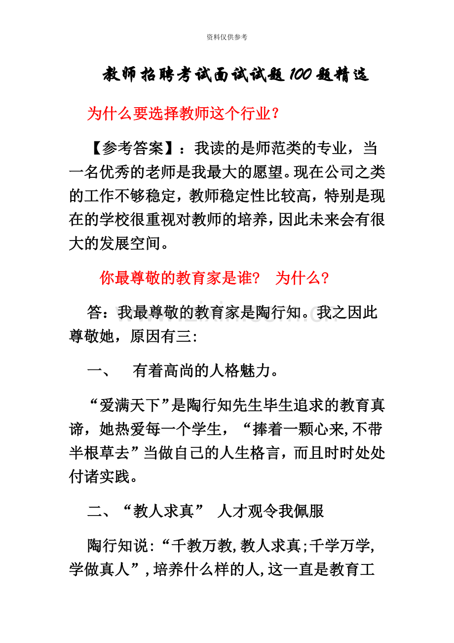 教师招聘考试面试试题100题.doc_第2页