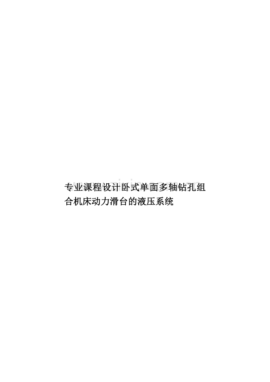 专业课程设计卧式单面多轴钻孔组合机床动力滑台的液压系统.doc_第1页