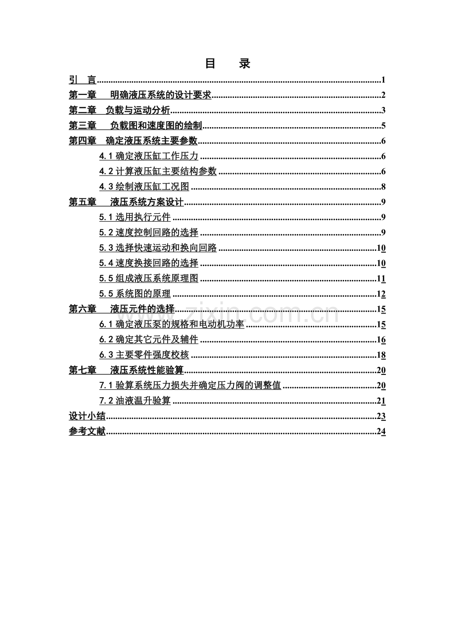 专业课程设计卧式单面多轴钻孔组合机床动力滑台的液压系统.doc_第2页