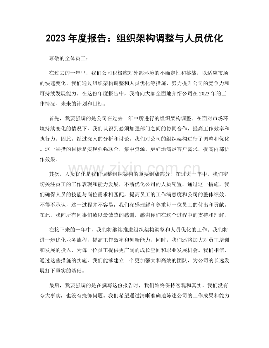 2023年度报告：组织架构调整与人员优化.docx_第1页