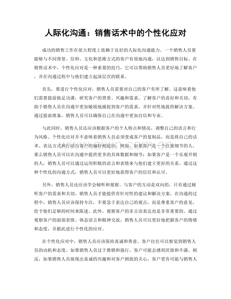 人际化沟通：销售话术中的个性化应对.docx_第1页