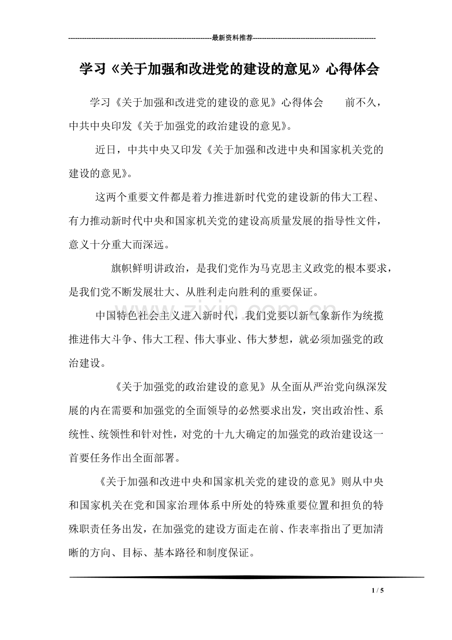 学习《关于加强和改进党的建设的意见》心得体会.doc_第1页