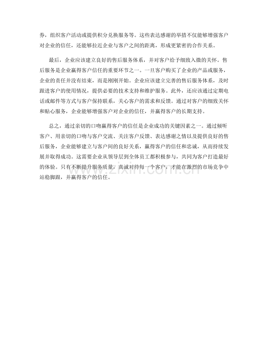 如何通过亲切的口吻赢得客户的信任.docx_第2页