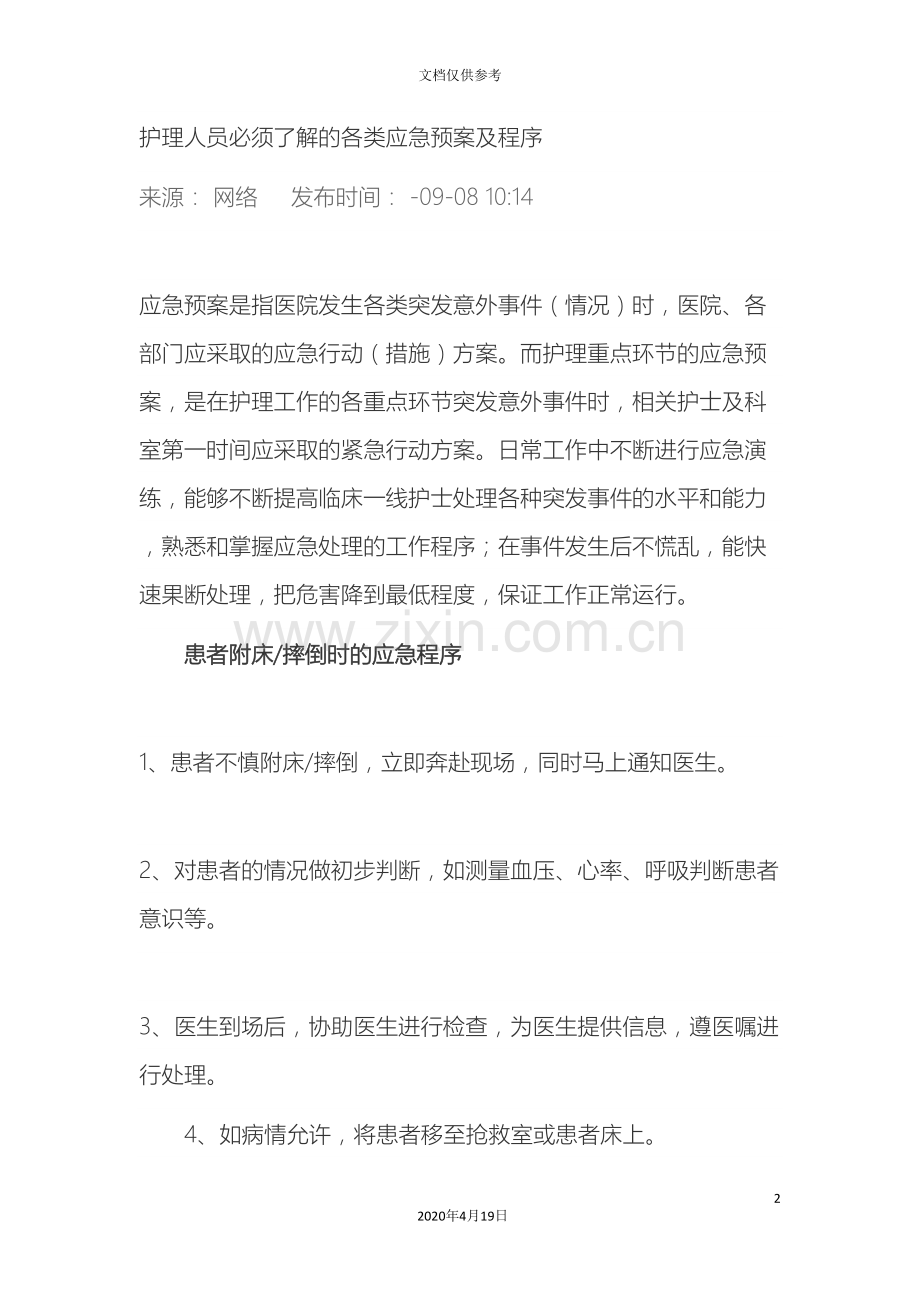 护理人员必须了解的各类应急预案及程序范文.doc_第2页