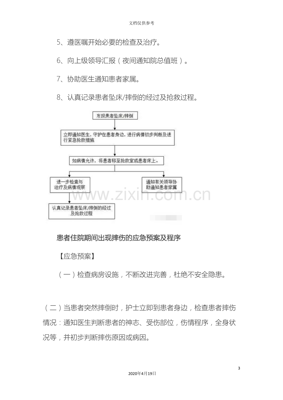 护理人员必须了解的各类应急预案及程序范文.doc_第3页