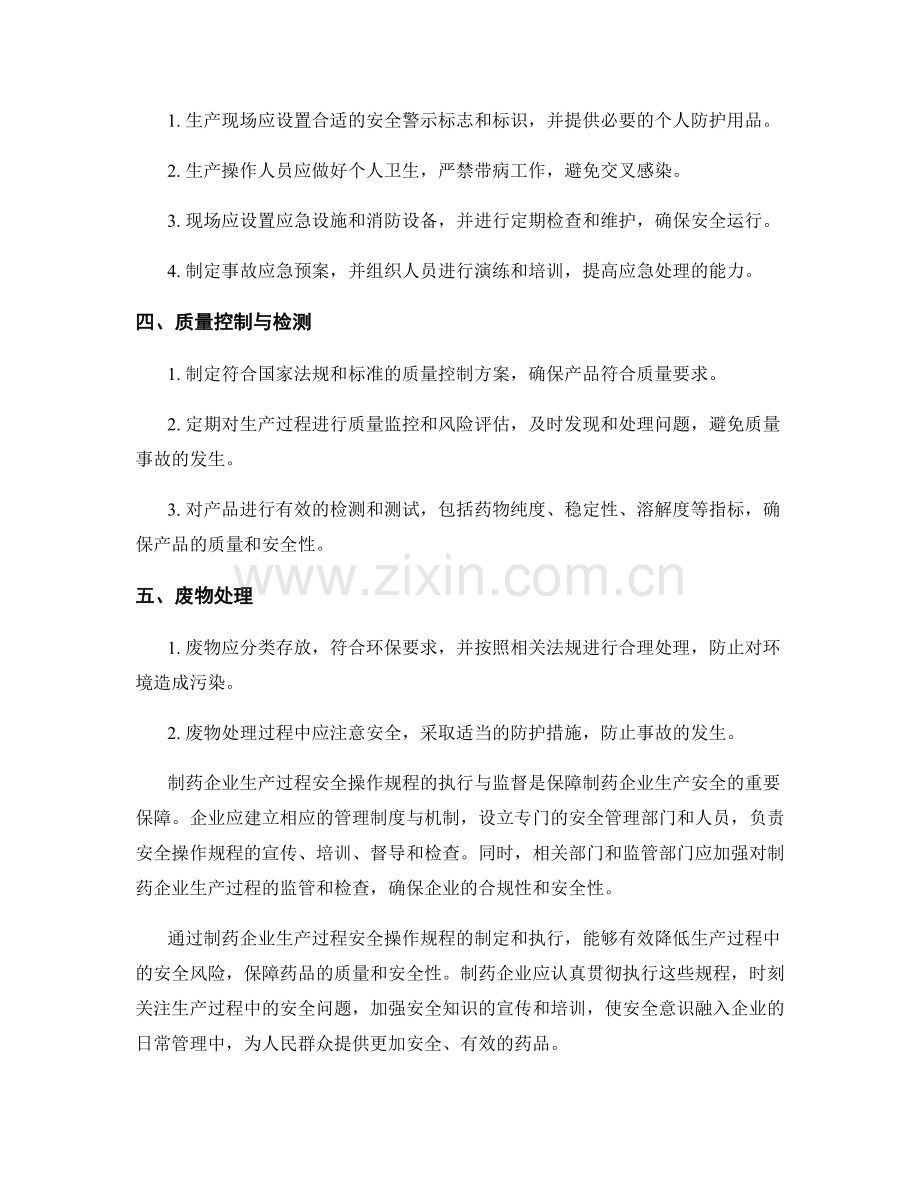 制药企业生产过程安全操作规程.docx_第2页