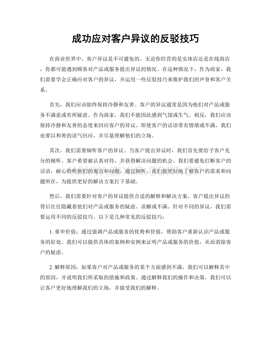 成功应对客户异议的反驳技巧.docx_第1页