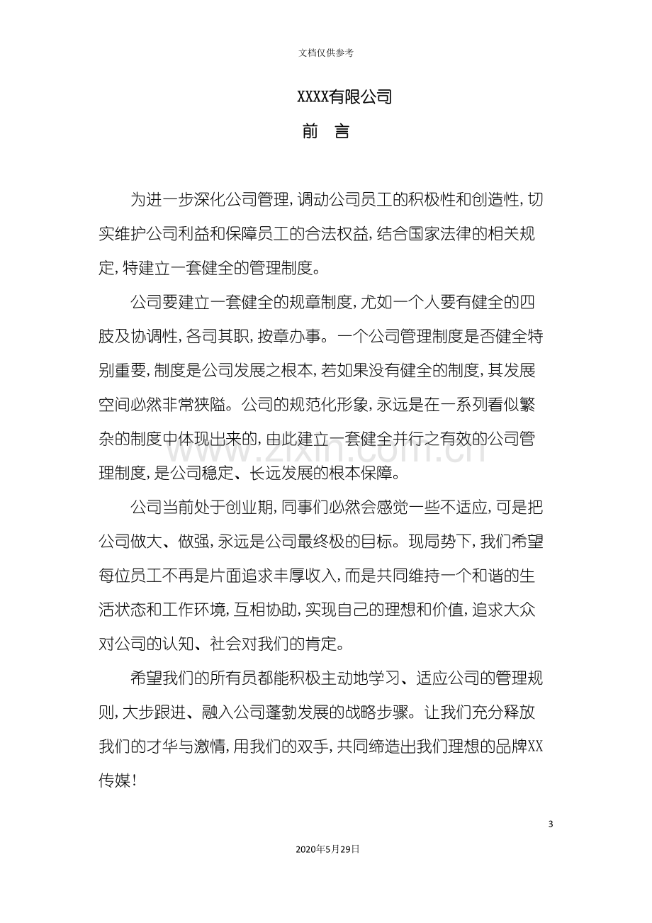 传媒公司员工规章制度汇编.doc_第3页