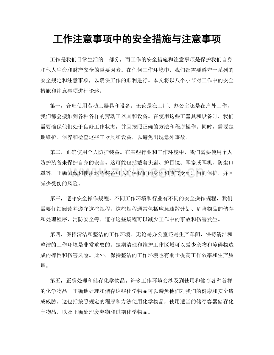 工作注意事项中的安全措施与注意事项.docx_第1页