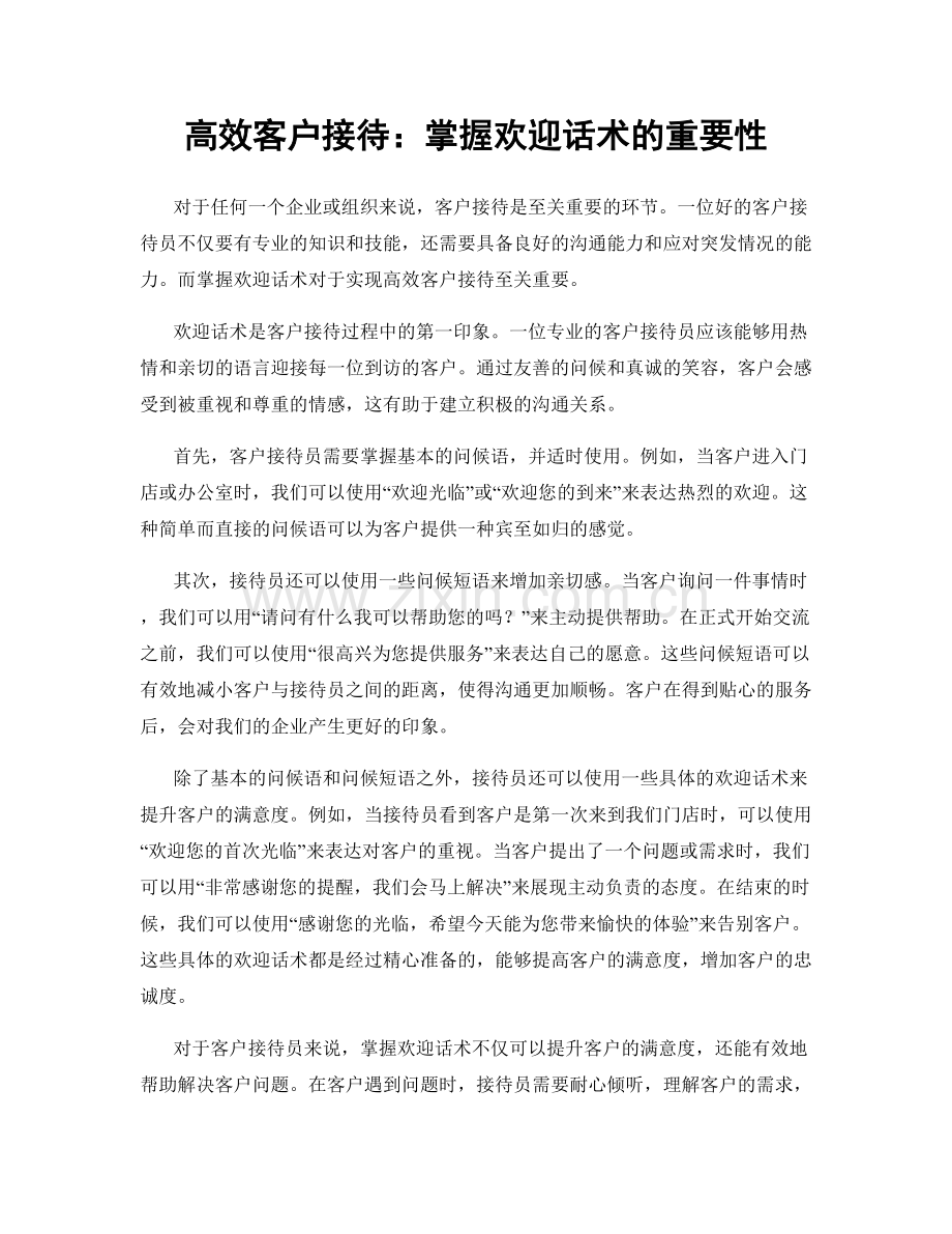 高效客户接待：掌握欢迎话术的重要性.docx_第1页