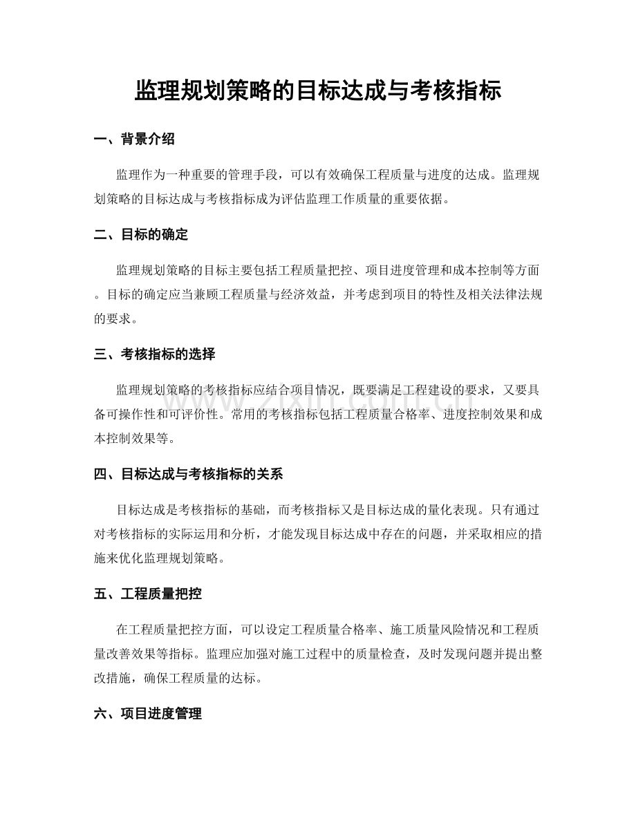 监理规划策略的目标达成与考核指标.docx_第1页