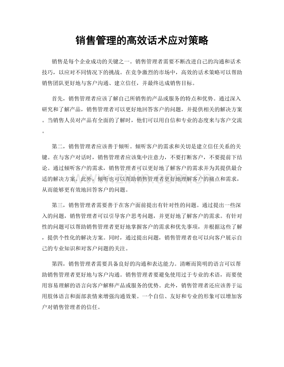 销售管理的高效话术应对策略.docx_第1页