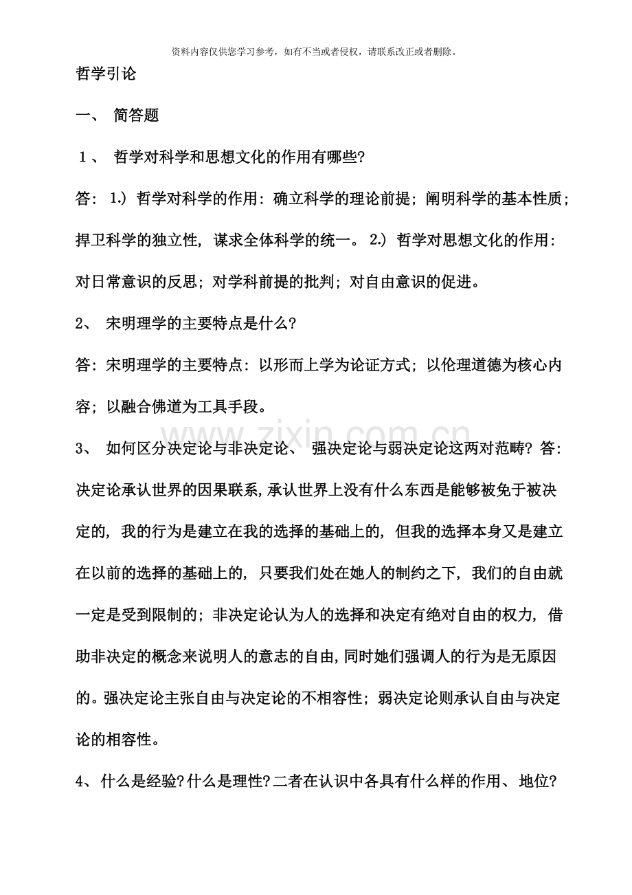 哲学引论材料.doc_第1页