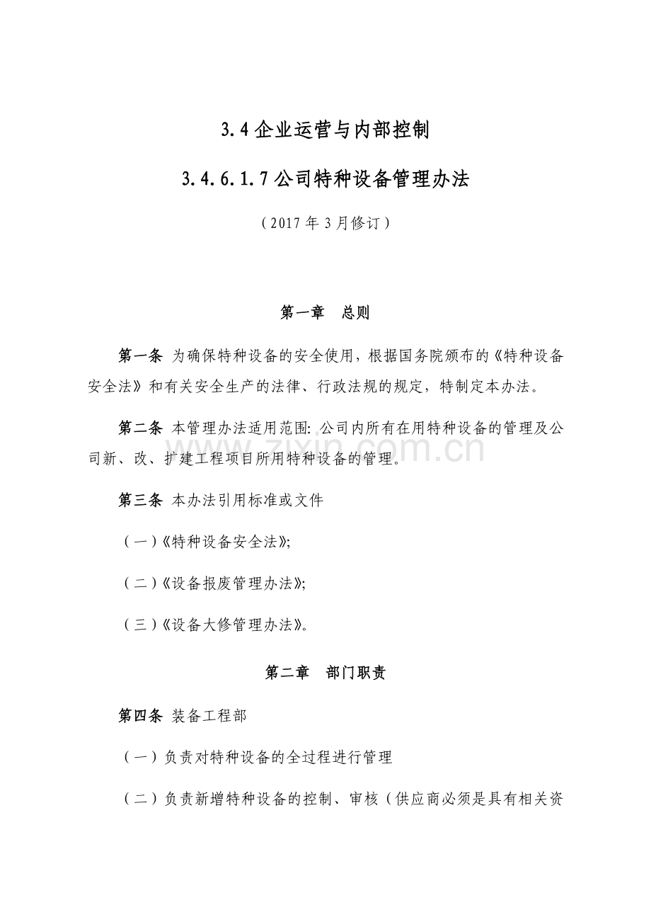 公司特种设备管理办法.docx_第1页